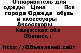 Отпариватель для оджды › Цена ­ 700 - Все города Одежда, обувь и аксессуары » Аксессуары   . Калужская обл.,Обнинск г.